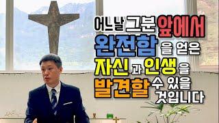 고사리 3분 말씀 | 완전하신 하나님의 유일한 요구사항! | 괴산 고사리교회 | 유정환목사