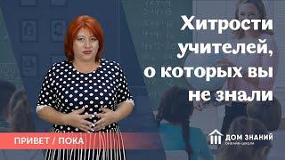 Хитрости учителей, о которых вы не знали