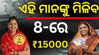 ₹15000 ଟଙ୍କା ଏହି ମାନଙ୍କୁ ମିଳିବ | SUBHADRA LATEST UPDATE | SUBHADRA NEWS