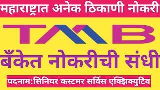 बँकेत  कायमस्वरुपी नोकरीची सुवर्णसंधी  महाराष्ट्रात अनेक ठिकाणी जॉब लोकेशन. सॅलरी 72  हजार 