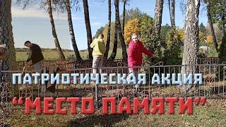 Патриотическая акция "Место памяти"