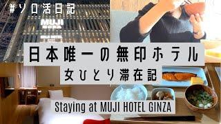 MUJI HOTEL GINZA stay Vlog by a local Japanese girl