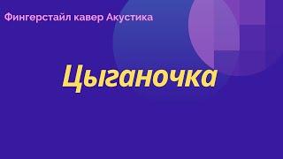 " Цыганочка ". Фингерстайл. Акустика. Аm.
