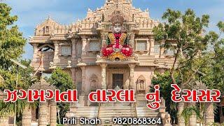 Jagmagta Tarla nu derasar l Priti Shah l Jain stavan l ઝગમગતા તારલા નું દેરાસર l