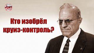 Кто изобрел круиз-контроль? (Сурдоавтошкола _АвтоМир) (субтитры)