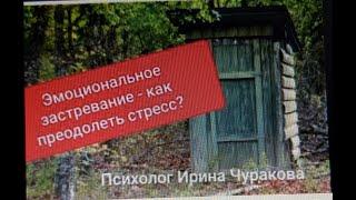 Эмоциональное застревание: как преодолеть стресс?