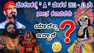 ಮಾರಣಕಟ್ಟೆ A ಮೇಳದ 2022-23 ನೇ ಸಾಲಿನ ಕಲಾವಿದರ ಲಿಸ್ಟ್ | ಯಾರಿದ್ದಾರೆ  | Maranakatte mela list | yakshagana