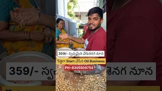 మన Oil Business లో వాడేపల్లీ రైతుల‍దగ్గరే తీసుకుంటాం️#shorts #food #oil #agriculture