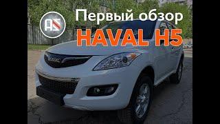 Первый обзор Haval H5