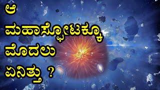 ಬ್ರಹ್ಮಾಂಡ ವಿಸ್ತರಿಸುತ್ತಿದೆ ಎಂದಿದ್ದ ವಿಜ್ಞಾನಿಗಳು ಈ ವಿಷಯವನ್ನು ಹೇಳಲೇ ಇಲ್ಲ I  BIG CRUNCH THEORY