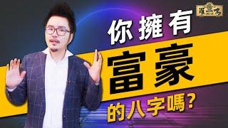 【风水八字】你拥有富豪的八字吗？| Louis Loh 羅一鳴