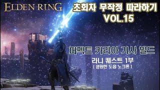 [퍼펙트 카리아 기사 빌드] 무작정 따라하기 Vol.15 - 라니 퀘스트 1부