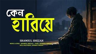 Keno Hariye | কেন হারিয়ে | Shamiul Shezan | New Bangla Song 2023 | Official Lyric Video