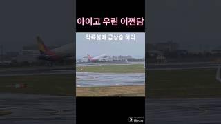 눈보라에 착륙 실패하는 비행기 #제주공항 #아시아나  #강풍경보#