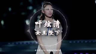 【HD高清音质】 叶炫清  - 《女王陛下》 动态歌词版本 【拜托你这时候别让我独自等候~】