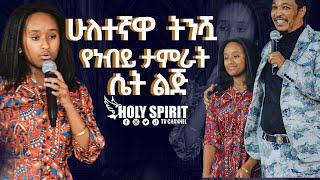 #ሁለተኛዋ ትንሿ#የነብይ ታምራት ሴት ልጅ#በጉጉት ሚጠበቀው ተለቀቀ Amazing Day@Holy Spirit Church