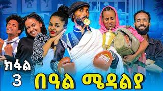 Part 3 በዓል ሜዳልያ Beal Medalya New 2024 Tigrigna Sit Tina tube Tigrigna drama Eritrean movie gere emun