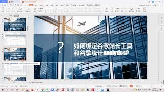 【哟派出海】谷歌站长工具教程：如何整合站长工具和谷歌统计Google analytics？