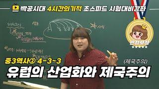 [중2역사①]4-3~3.유럽의 산업화와 제국주의(제국주의)-빡공시대 람보쌤 4시간의 기적