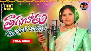 Thagubothu Moganitho Egalenu Full Song 2023 || Manjula Yadav | New Folk songs || Sanvika Music