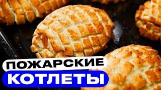 Котлеты по-пожарски. А зачем их вообще жарить?!