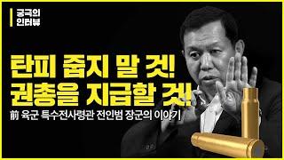 [궁극의 인터뷰]탄피를 줍지 말 것!, 부무장 권총을 지급할 것! , 前특수전사령관 전인범 장군이 말하다