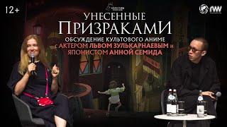 Унесенные призраками: обсуждение со Львом Зулькарнаевым и Анной Семидой.