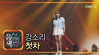 강소리 – 첫차 [아이넷TV 음색]