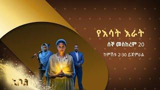 አዲሱ ልብ አንጠልጣይ የአቦል ቲቪ ድራማ –የእሳት እራት | ምዕራፍ 1 | አቦል ቲቪ – Yesat Erat | S1 | Abol TV