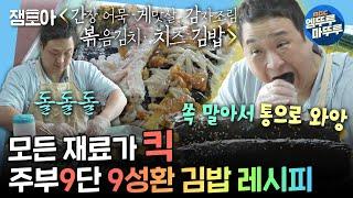 [나혼자산다] : 총각.이. 참말.로. 김.빱ㅂ을. 잘 싸내. 나혼산 대표 살림꾼 성환의 JMT 김밥 레시피 大 공개 | #구성환 #꽃분이 MBC241025방송