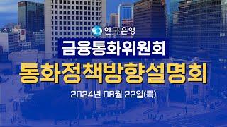 한국은행 금융통화위원회 통화정책방향설명회(24년 08월)