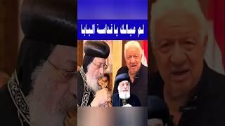 لم عيالك يا قداسة البابا .. البابا تواضروس خـ ط أحمر يا معالي المستشار #shorts #مرتضي_منصور #اكسبلور