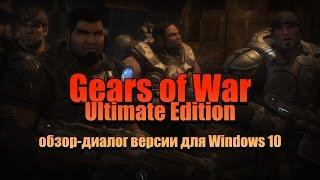 Gears of War: Ultimate Edition - обзор-диалог