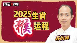 蘇民峰預測2025蛇年排第七生肖《猴》的運程《世界公蝦米》