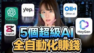 【全自動化賺錢】5個讓你越用越有錢的免費AI工具！簡直神一般的存在！無論創業還是打工，人手必備AI賺錢工具！效率提高10倍！讓你去到哪裡都成為吸金獸！趕緊偷偷收藏！千萬別分享！以免你的同行看見⋯