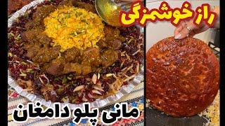 مانی پلو دامغان یکی از اصیل ترین و خوشمزه ترین غذاهای ایرانیه @ashpazi.foodspy