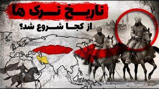 ترک ها از کجا آمدند؟ | تمدن های اولیه ترک زبان