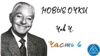 Чак Ч. Новые очки.Часть 6. Анонимные алкоголики.