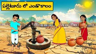 పల్లెటూరు లో ఎండాకాలం | Telugu moral Stories l stories in Telugu | neethi kathalu