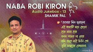 Shamik Pal | Rabindrasangeet | Audio Jukebox 13 | Naba Robi Kiron