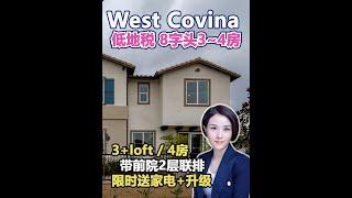 WestCovina低地税 8字头3~4房 2层联排