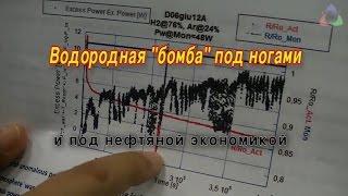 Водородная "бомба" под ногами и под нефтяной экономикой