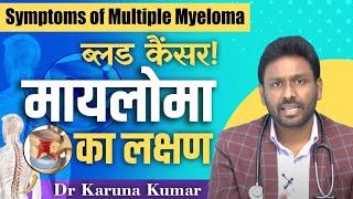 Symptoms of Multiple Myeloma a type of Blood Cancer | Dr Karuna Kumar | Hematologist