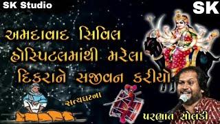 મસાણી મેલડીની વાર્તા | પ્રભાત સોલંકી | Meldi Mana Dakla  | Masani Meldi Ni Varta | Prabhat solanki