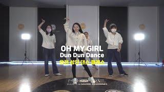 [송파댄스학원] 오마이걸(OH MY GIRL)_Dun Dun Dance #오마이걸 #OHMYGIRL #취미댄스 #오전반 #주부댄스 #성인댄스 #송파댄스학원 #오전댄스 #주부반