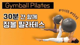 짐볼 전신 필라테스 | 30분 소도구 운동 | Gymball Pilates