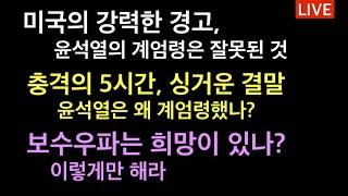 미국의 강력한 경고, 윤석열의 계엄령 선포는 잘못 / 계엄령 5시간만에 종료, 도대체 왜 한거야? /계엄령 사건 이후 대한민국의 미래 운명