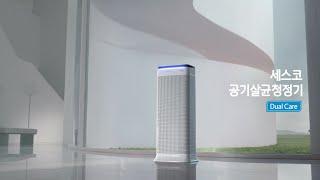 [세스코] 신개념 공기케어의 시작, 세스코 공기살균청정기 Dual Care