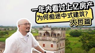 看遍上亿豪宅的房产博主告诉你，为什么中式建筑才是YYDS【100个买房人】