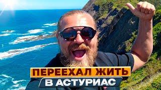 Почему переехал на север Испании?